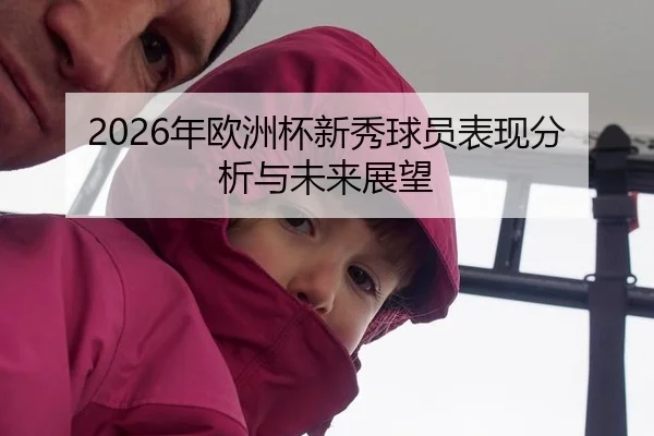 2026年欧洲杯新秀球员表现分析与未来展望