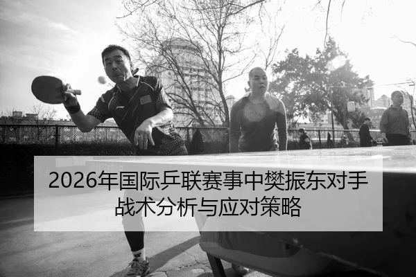 nian-guo-ji-ping-lian-sai-shi-zhong-fan-zhen-dong-dui-shou-zhan-shu-fen-xi-yu-ying-dui-ce-lve-2-225.jpg