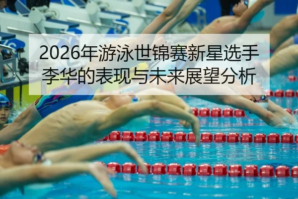 nian-you-yong-shi-jin-sai-xin-xing-xuan-shou-li-hua-de-biao-xian-yu-wei-lai-zhan-wang-fen-xi-2-583.jpg