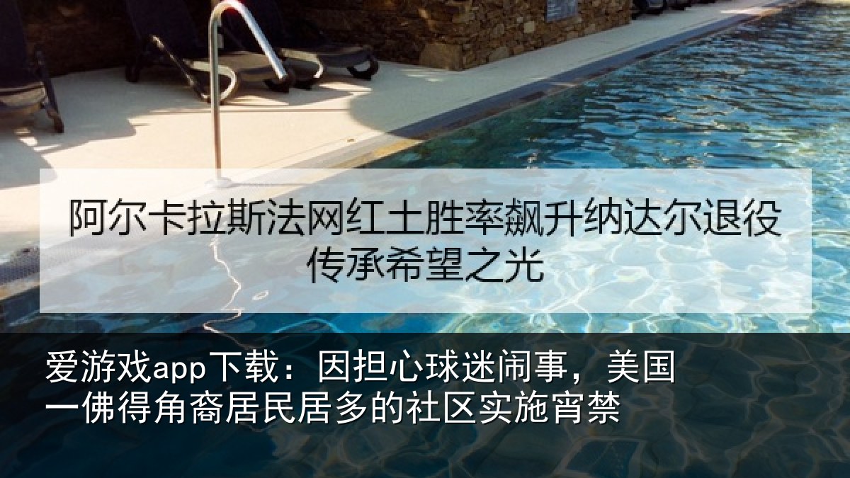 爱游戏app下载：因担心球迷闹事，美国一佛得角裔居民居多的社区实施宵禁