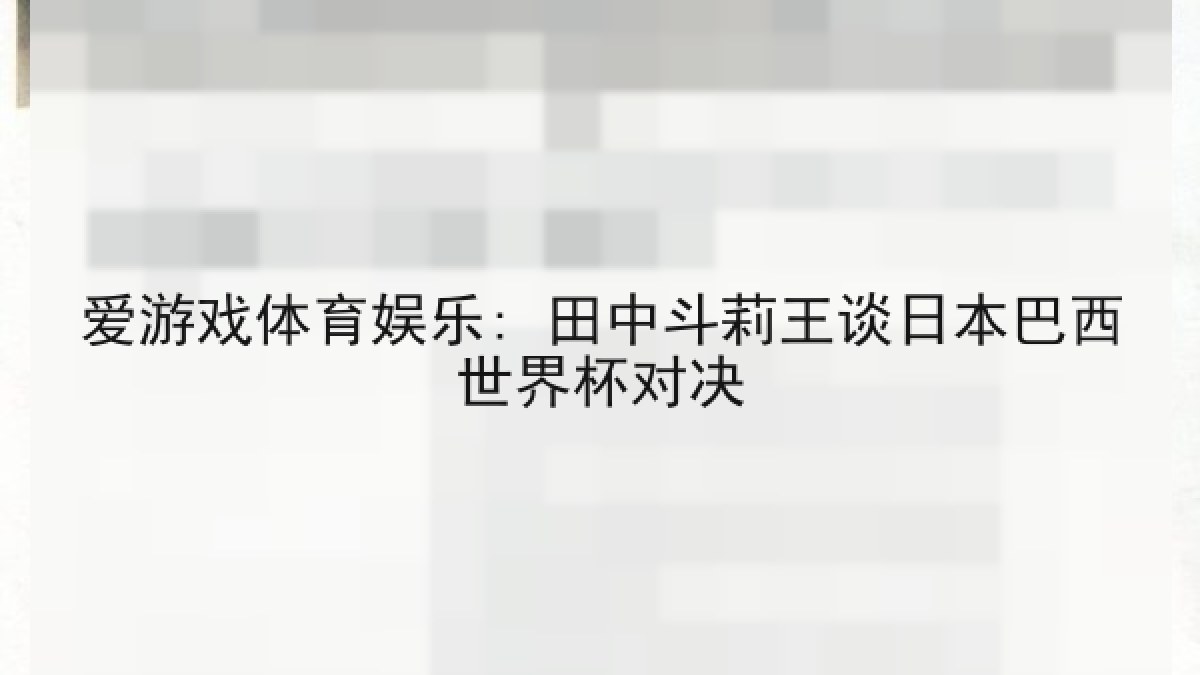 爱游戏体育娱乐: 田中斗莉王谈日本巴西世界杯对决