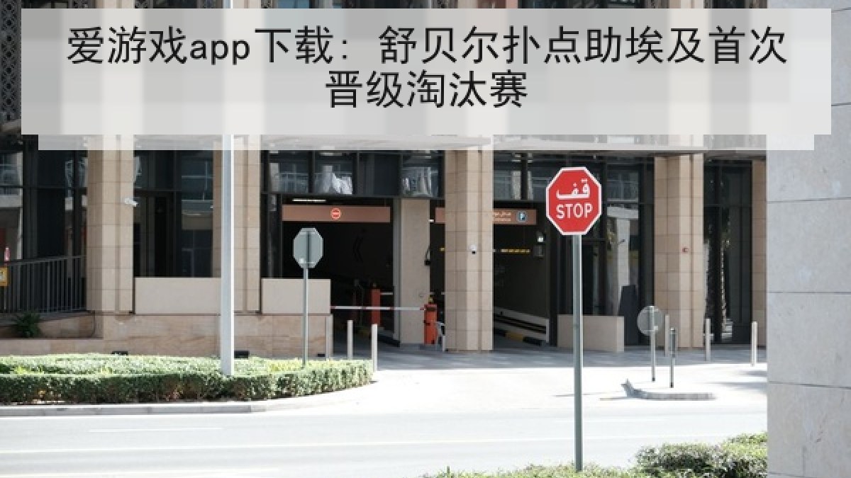 爱游戏app下载: 舒贝尔扑点助埃及首次晋级淘汰赛 爱游戏app下载: 舒贝尔扑点助埃及首次晋级淘汰赛