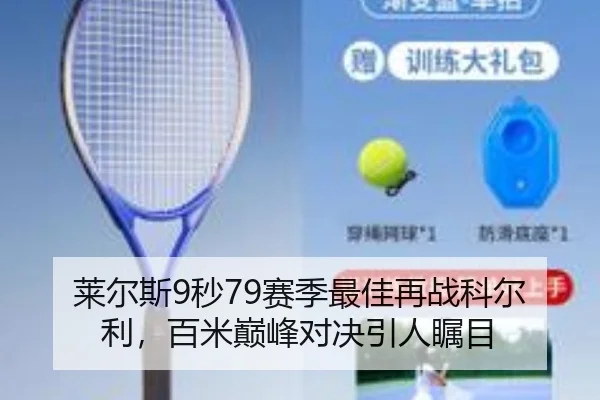 莱尔斯9秒79赛季最佳再战科尔利，百米巅峰对决引人瞩目