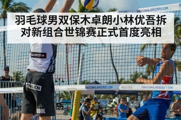 羽毛球男双保木卓朗小林优吾拆对新组合世锦赛正式首度亮相