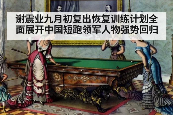 谢震业九月初复出恢复训练计划全面展开中国短跑领军人物强势回归