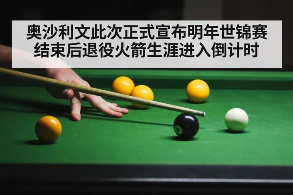 奥沙利文此次正式宣布明年世锦赛结束后退役火箭生涯进入倒计时