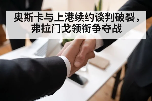 奥斯卡与上港续约谈判破裂，弗拉门戈领衔争夺战