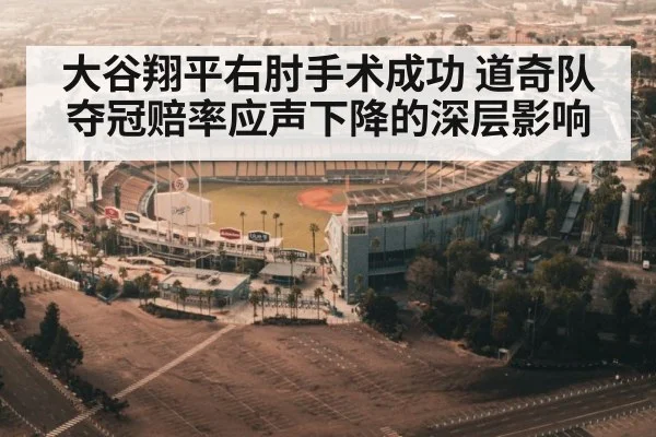 大谷翔平右肘手术成功 道奇队夺冠赔率应声下降的深层影响