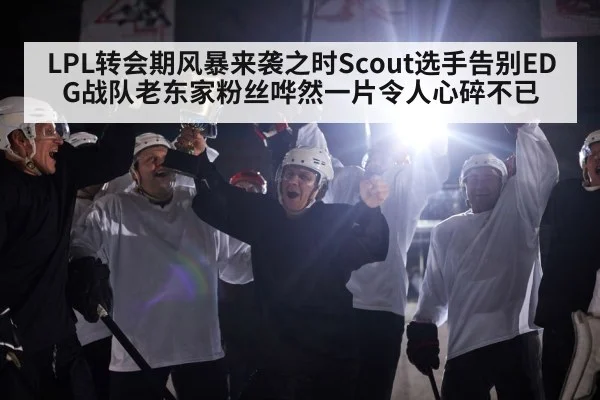 LPL转会期风暴来袭之时Scout选手告别EDG战队老东家粉丝哗然一片令人心碎不已