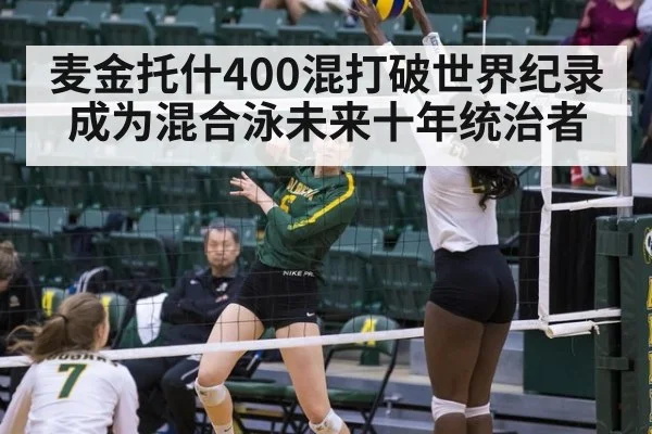 麦金托什400混打破世界纪录 成为混合泳未来十年统治者