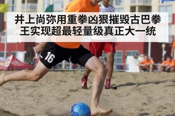 井上尚弥用重拳凶狠摧毁古巴拳王实现超最轻量级真正大一统